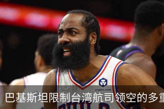 巴基斯坦限制台湾航司领空的多重信号分析