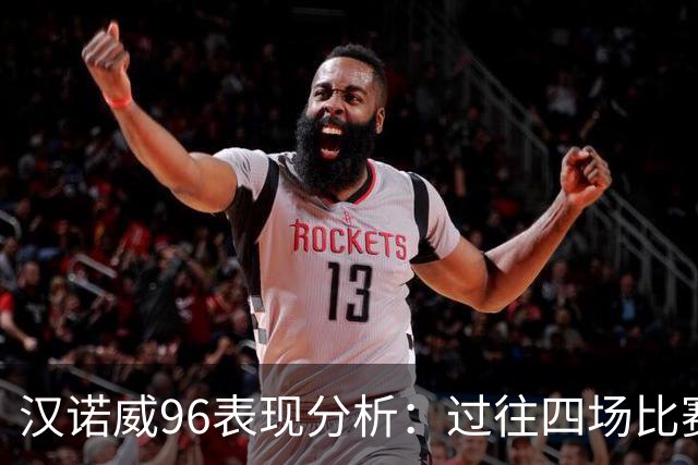 汉诺威96表现分析：过往四场比赛结果与实际表现不符